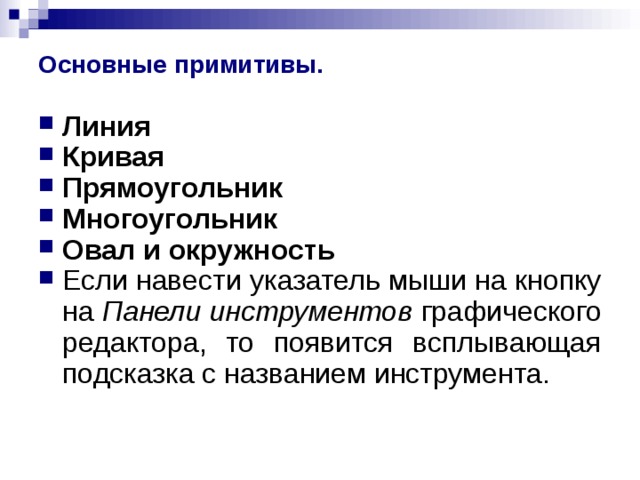 Основные примитивы. Линия Кривая Прямоугольник Многоугольник Овал и окружность Панели инструментов 