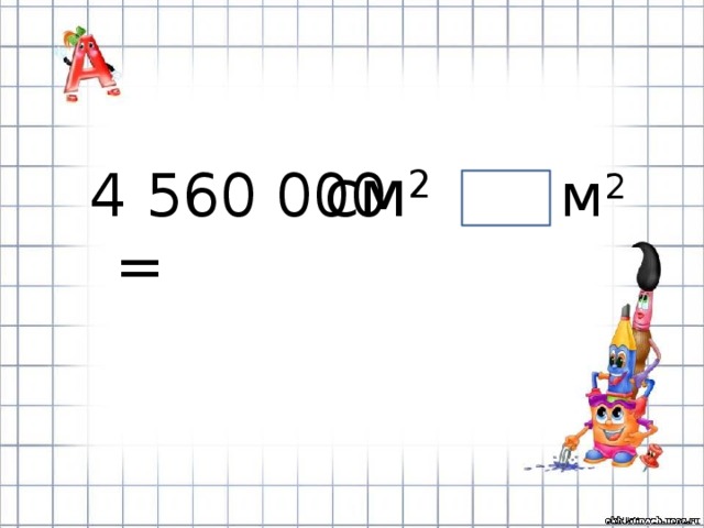 Таблица единиц площади 4 класс презентация