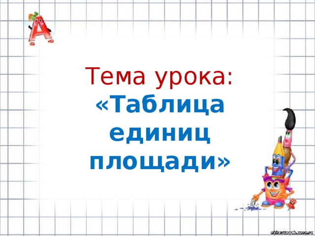 Технологическая карта урока 3 класс школа россии площадь единицы площади