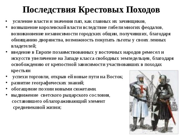 Последствия 6 крестового похода. Крестовые походы таблица итоги и последствия. Итоги и последствия крестовых походов. История 6 класс Результаты и последствия крестовых походов. Последствия крестовых походов.