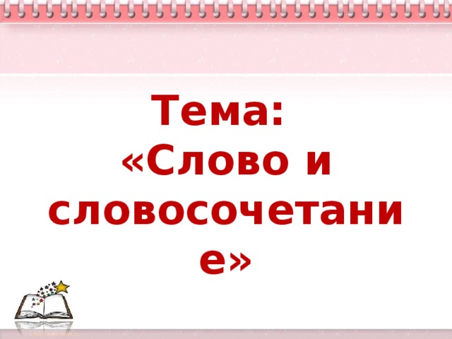 Презентация на тему словосочетание 3 класс