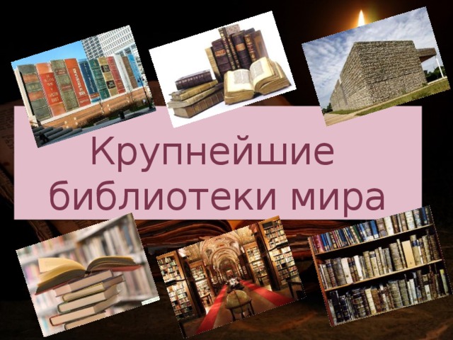 Крупнейшие  библиотеки мира 