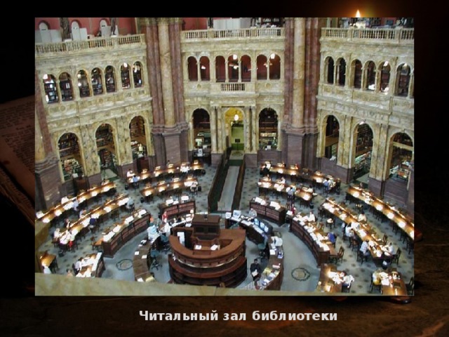  Читальный зал библиотеки 