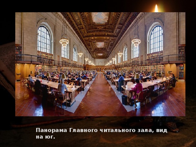 Панорама Главного читального зала, вид на юг. 