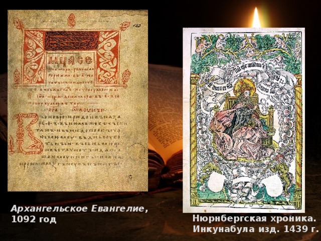 Архангельское Евангелие , 1092 год Нюрнбергская хроника. Инкунабула изд. 1439 г. 