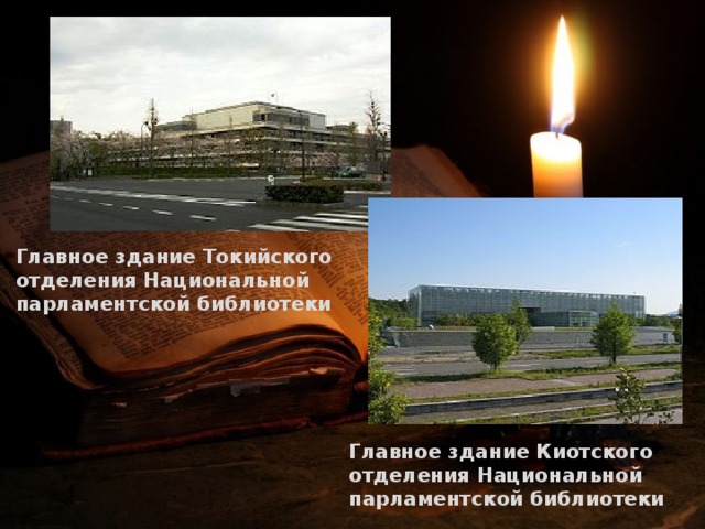 Главное здание Токийского отделения Национальной парламентской библиотеки Главное здание Киотского отделения Национальной парламентской библиотеки 