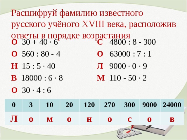 Вычисли расположи