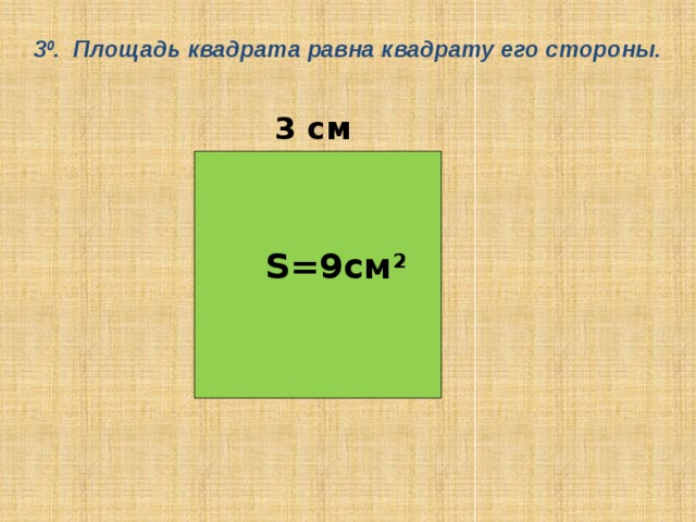 3 0 . Площадь квадрата равна квадрату его стороны. 3 см S=9см 2 