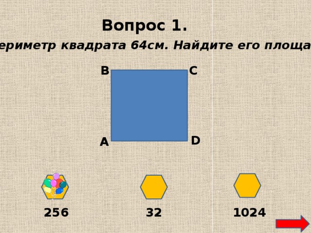 Вопрос 1. Периметр квадрата 64см. Найдите его площадь. В С D А 256 32 1024 