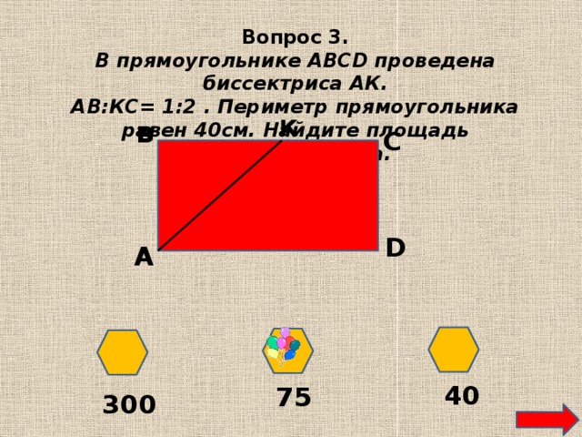 Площадь прямоугольника равно 40. Тест по теме площадь прямоугольника. Периметр прямоугольника ABCD. Площадь прямоугольника АВСД. Прямоугольник с вопросом.