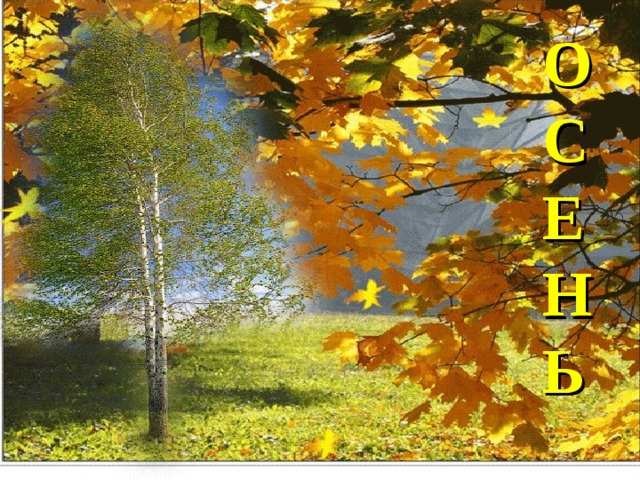 ОСЕНЬ