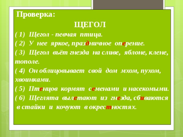 Щегол ударение. Предложение со словом щегол.