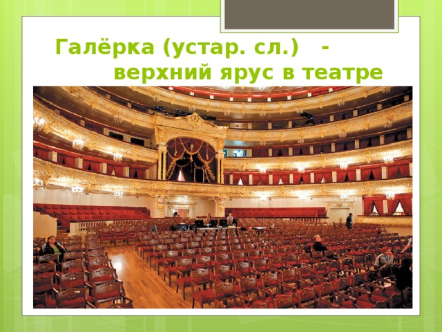 Театр галерка