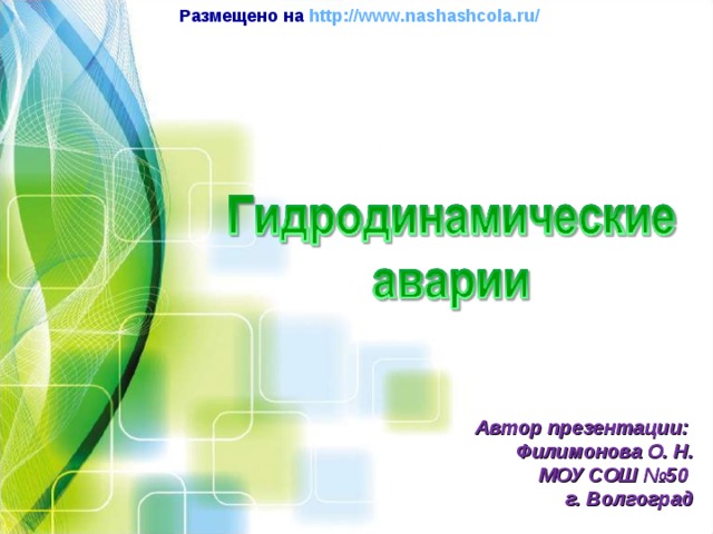 Размещено на http://www.nashashcola.ru/  Автор презентации: Филимонова О. Н. МОУ СОШ №50 г. Волгоград 