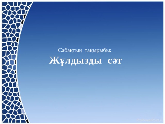 Сабақтың тақырыбы:  Жұлдызды сәт   