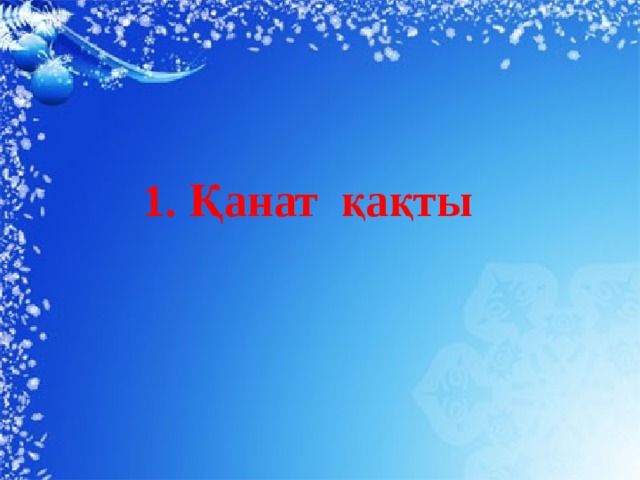1. Қанат қақты 