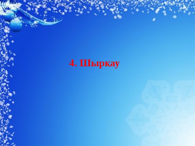 4. Шырқау   