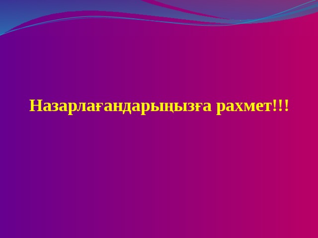 Назарлағандарыңызға рахмет!!!    
