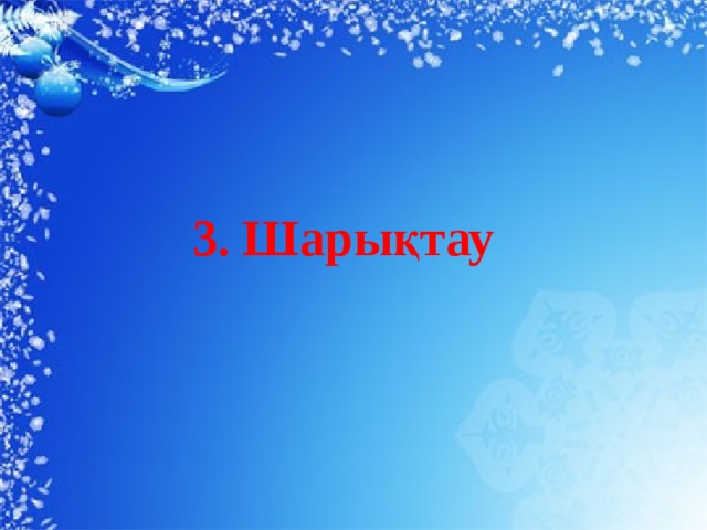 3. Шарықтау 
