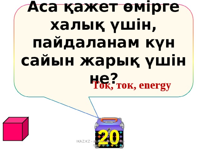 Аса қажет өмірге халық үшін, пайдаланам күн сайын жарық үшін не?  Тоқ, ток, energy IKAZ.KZ - ашық мәліметтер порталы 