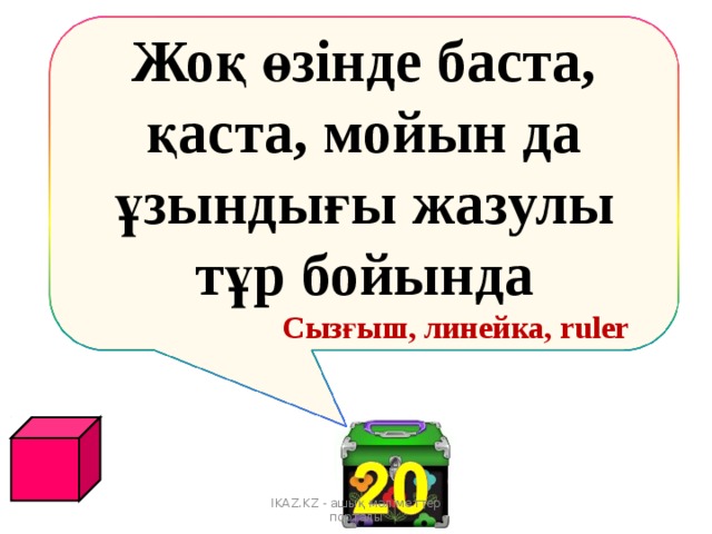 Жоқ өзінде баста, қаста, мойын да ұзындығы жазулы тұр бойында  Сызғыш, линейка, ruler IKAZ.KZ - ашық мәліметтер порталы 