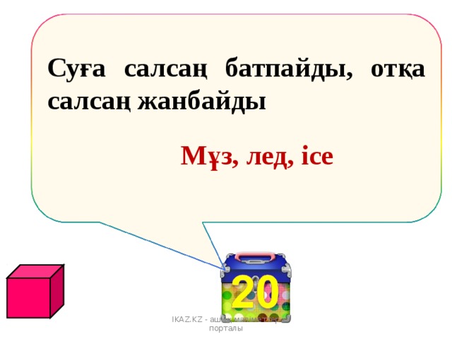 Суға салсаң батпайды, отқа салсаң жанбайды  Мұз, лед, ice   IKAZ.KZ - ашық мәліметтер порталы 