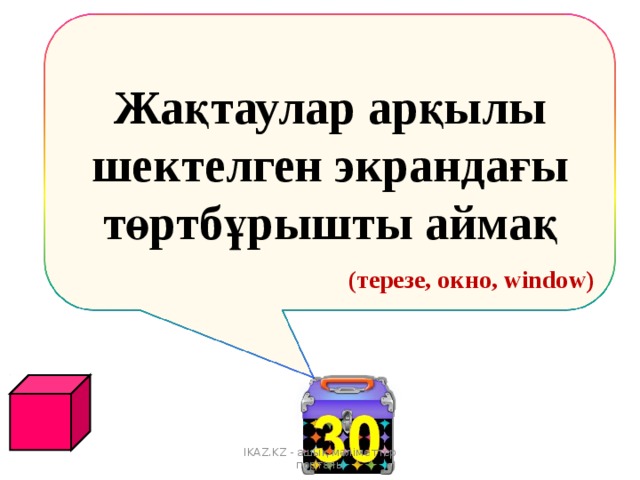 Жақтаулар арқылы шектелген экрандағы төртбұрышты аймақ (терезе, окно, window ) IKAZ.KZ - ашық мәліметтер порталы 