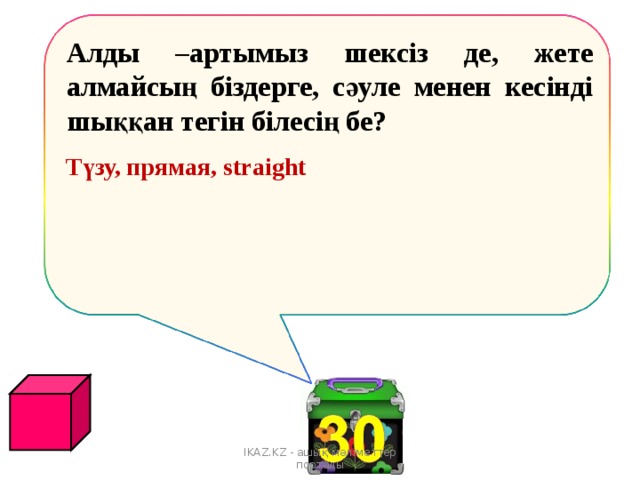 Түзу, прямая, straight Алды –артымыз шекс із де, жете алмайсың біздерге, сәуле менен кесінді шыққан тегін білесің бе? IKAZ.KZ - ашық мәліметтер порталы 