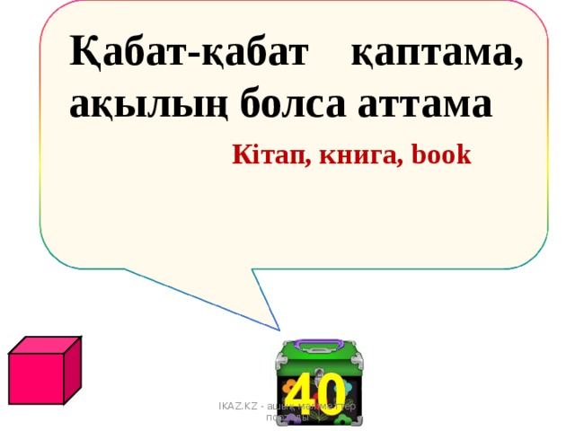   Кітап, книга, book Қабат - қабат қаптама, ақылың болса аттама IKAZ.KZ - ашық мәліметтер порталы 