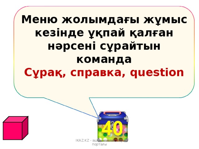 Меню жолымдағы жұмыс кезінде ұқпай қалған нәрсені сұрайтын команда Сұрақ, справка, question  IKAZ.KZ - ашық мәліметтер порталы 