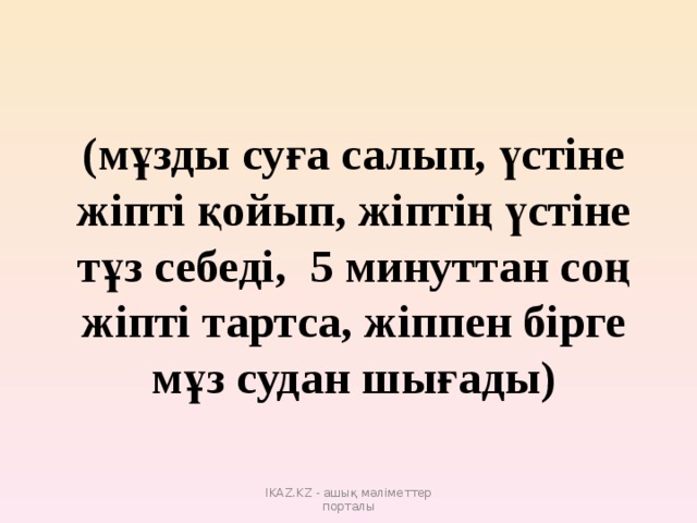 (мұзды суға салып, үстіне жіпті қойып, жіптің үстіне тұз себеді, 5 минуттан соң жіпті тартса, жіппен бірге мұз судан шығады) IKAZ.KZ - ашық мәліметтер порталы 