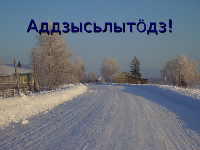 Аддзысьлыт Ö дз! 