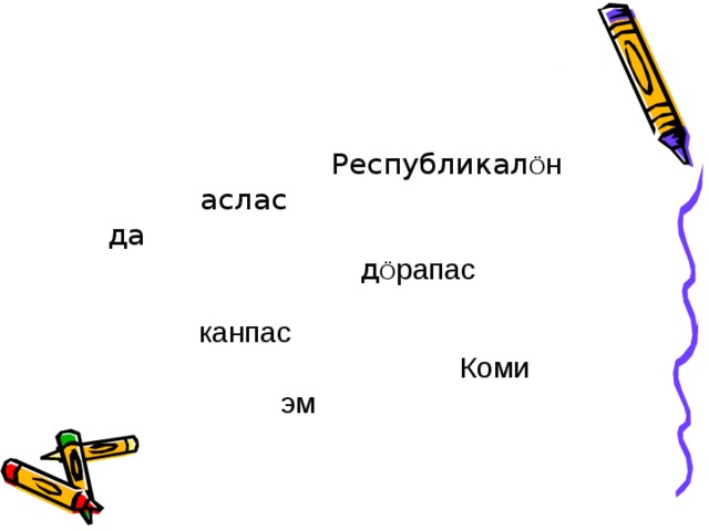  Республикал Ö н  аслас  да  д Ö рапас  канпас  Коми  эм 