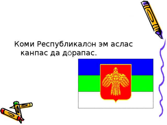 Коми Республикал Ö н эм аслас канпас да д Ö рапас. 