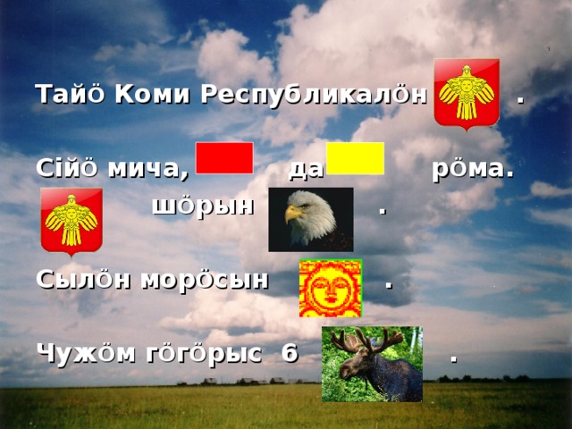   Тай Ö Коми Республикал Ö н .  С i й Ö мича, да р Ö ма.  ш Ö рын .  Сыл Ö н мор Ö сын .  Чуж Ö м г Ö г Ö рыс 6 . 