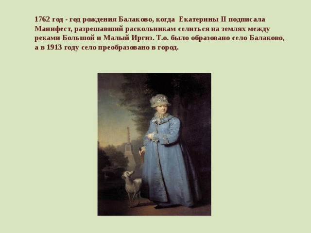 Манифест екатерины 1762. Балаково 1762 год. 1762 Год. Екатерина 2 в Балаково. Екатерина 2 и город Балаково.