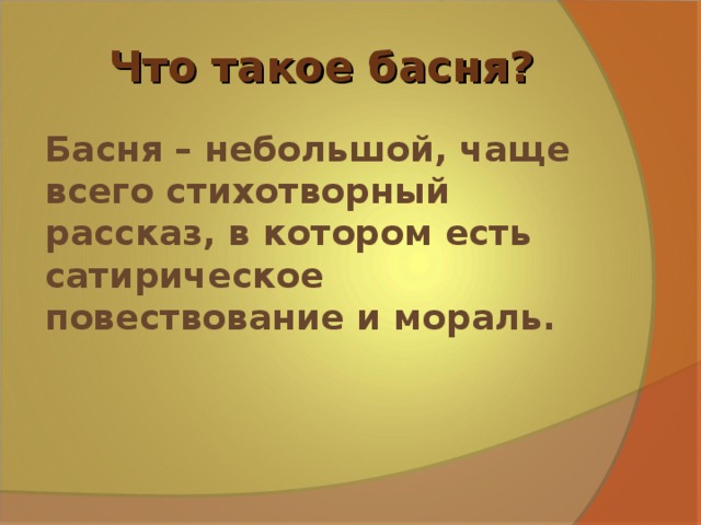 Что такое басня. Басня. Что такое басня кратко. Басня это небольшое произведение , в котором есть. Что такое басня 2 класс литературное чтение.