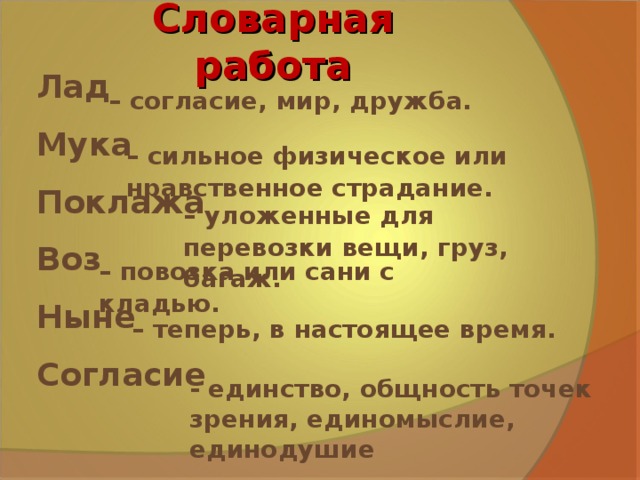 Лад работа. Словарная работа лад. Словарная работа поклажа. Словарная работа поклажа воз. Единомыслие общность точек зрения.