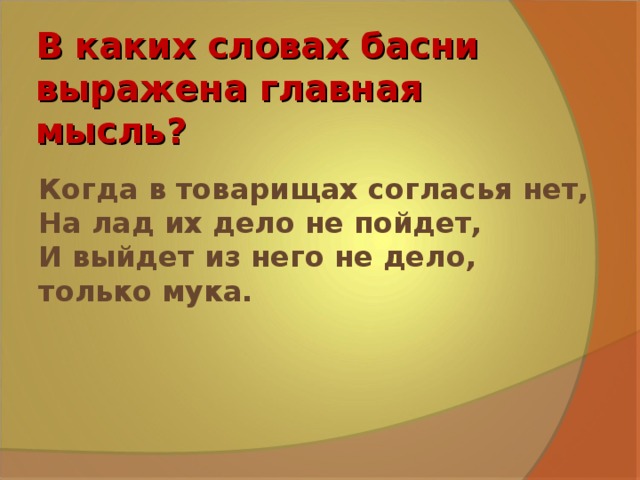 Выражена главная мысль. Главная мысль басни. Мысль басни. Какая Главная мысль в басне. Какая мысль в баснях.