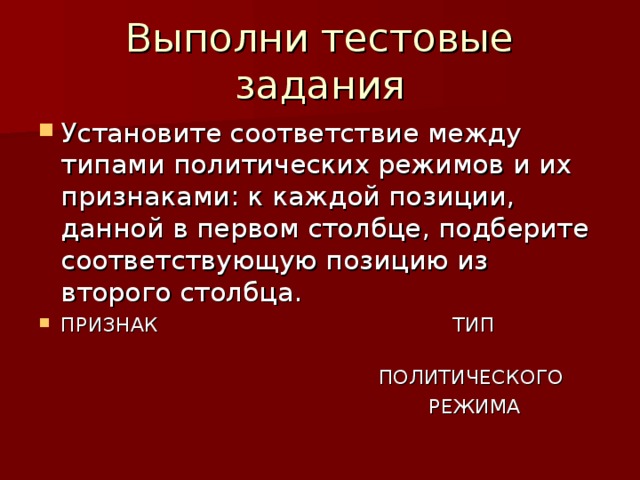 Установите соответствие между типами политического режима