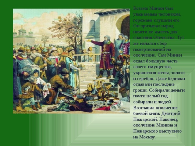 Начался сбор. Кузьма Минин сбор ополчения. Кузьма Минин призыв картины. Кузьма Минин собирает народное войско. Козьма Минин речь перед новгородцами.