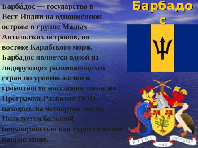 Остров в вест индии 4 буквы. Форма правления в Вест Индии. Барбадос форма правления. Политический Строй Барбадоса. Политический режим государства Барбадос".