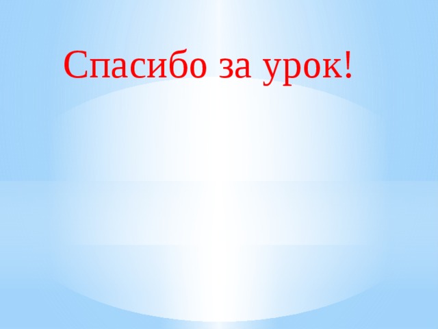 Спасибо за урок! 