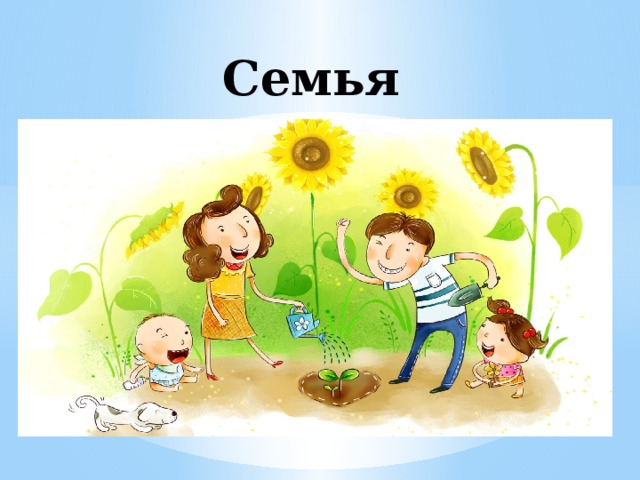 Семья 