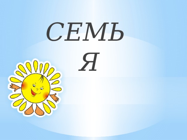  СЕМЬ Я 