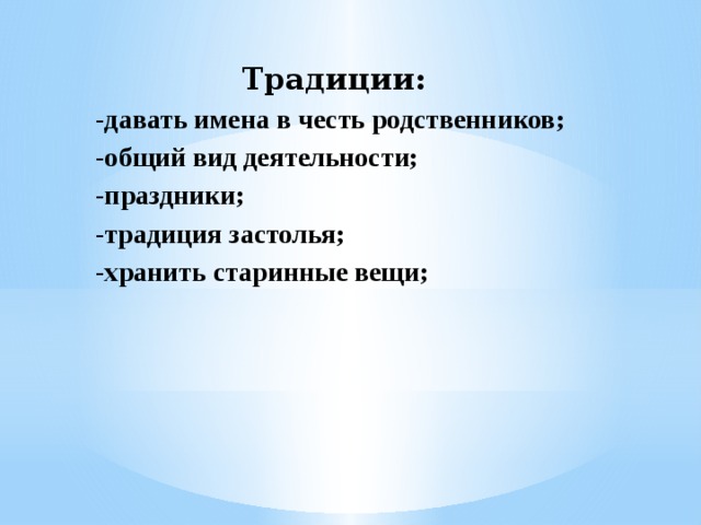 Традиции: -давать имена в честь родственников; -общий вид деятельности; -праздники; -традиция застолья; -хранить старинные вещи; 