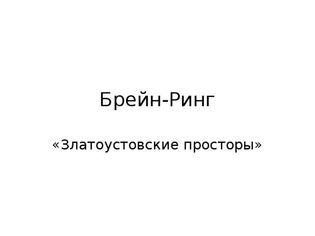Брейн-Ринг «Златоустовские просторы» 