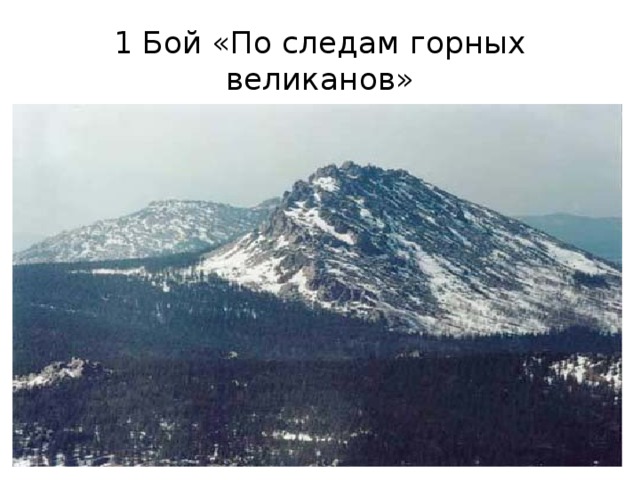 1 Бой «По следам горных великанов» 