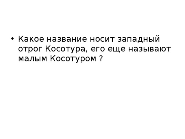 Какое название носит западный отрог Косотура, его еще называют малым Косотуром ? 