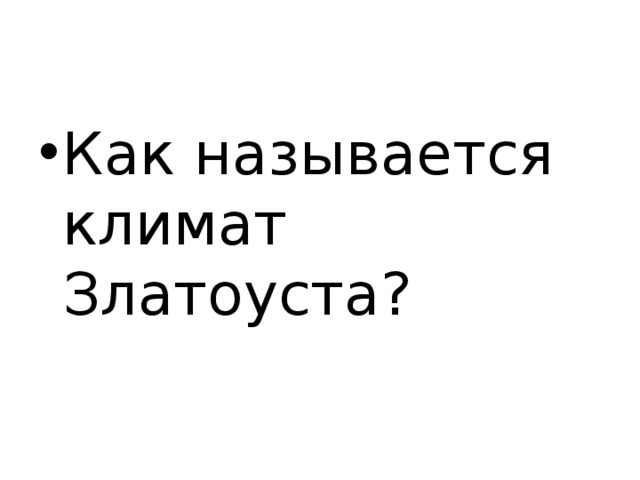 Как называется климат Златоуста? 